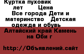 Куртка-пуховик Colambia 14-16 лет (L) › Цена ­ 3 500 - Все города Дети и материнство » Детская одежда и обувь   . Алтайский край,Камень-на-Оби г.